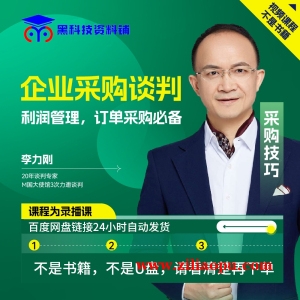 李力刚采购谈判