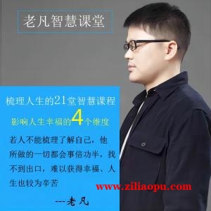 老凡智慧课堂：带给你人生清明智慧的21堂课