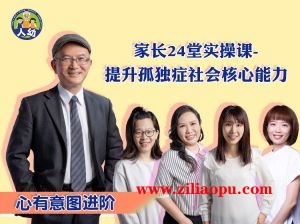 人幼自闭症儿童社会核心能力实操课-心有意图进阶