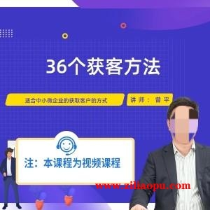 破点思维快速获客的“36”个高招