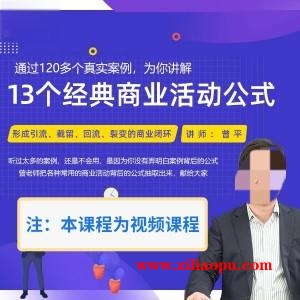 破点思维13个经典商业活动公式