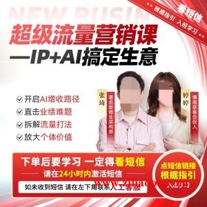 张琦超级流量营销课IP＋AI